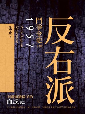 cover image of 反右派鬥爭全史（下冊）